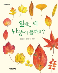 잎에는 왜 단풍이 들까요?